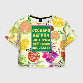 Женская футболка Crop-top 3D с принтом Здоровая еда в Петрозаводске, 100% полиэстер | круглая горловина, длина футболки до линии талии, рукава с отворотами | бег | еда | овощи | пословица | фрукты