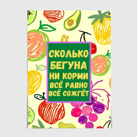 Постер с принтом Здоровая еда в Петрозаводске, 100% бумага
 | бумага, плотность 150 мг. Матовая, но за счет высокого коэффициента гладкости имеет небольшой блеск и дает на свету блики, но в отличии от глянцевой бумаги не покрыта лаком | бег | еда | овощи | пословица | фрукты