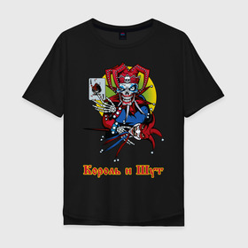 Мужская футболка хлопок Oversize с принтом Король и Шут в Петрозаводске, 100% хлопок | свободный крой, круглый ворот, “спинка” длиннее передней части | горшок | группа | джокер | карты | киш | панк | плашка | рамка | рок атрибутика | футболка киш