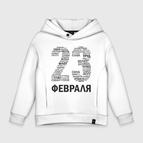 Детское худи Oversize хлопок с принтом 23 Февраля в Петрозаводске, френч-терри — 70% хлопок, 30% полиэстер. Мягкий теплый начес внутри —100% хлопок | боковые карманы, эластичные манжеты и нижняя кромка, капюшон на магнитной кнопке | 23 февраля | 23февраля | армия | воин | долг | защитник | мужской день | отвага | отечество | победа | правда | сила | труд | успех | флот | честь