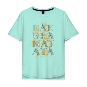 Мужская футболка хлопок Oversize с принтом HAKUNA MATATA в Петрозаводске, 100% хлопок | свободный крой, круглый ворот, “спинка” длиннее передней части | hakuna | hakuna matata | matata | все хорошо | матата | нет проблем | хакуна | хакуна матата