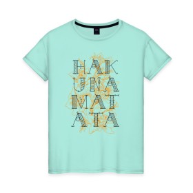 Женская футболка хлопок с принтом HAKUNA MATATA в Петрозаводске, 100% хлопок | прямой крой, круглый вырез горловины, длина до линии бедер, слегка спущенное плечо | hakuna | hakuna matata | matata | все хорошо | матата | нет проблем | хакуна | хакуна матата