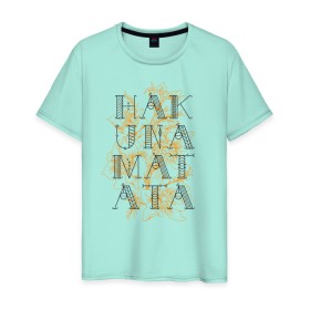 Мужская футболка хлопок с принтом HAKUNA MATATA в Петрозаводске, 100% хлопок | прямой крой, круглый вырез горловины, длина до линии бедер, слегка спущенное плечо. | hakuna | hakuna matata | matata | все хорошо | матата | нет проблем | хакуна | хакуна матата
