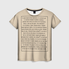 Женская футболка 3D с принтом ИДУЩИЙ К РЕКЕ в Петрозаводске, 100% полиэфир ( синтетическое хлопкоподобное полотно) | прямой крой, круглый вырез горловины, длина до линии бедер | письмо | текст | триллионы лет | я в своем познании настолько преисполнился