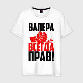 Мужская футболка хлопок с принтом Валера всегда прав! в Петрозаводске, 100% хлопок | прямой крой, круглый вырез горловины, длина до линии бедер, слегка спущенное плечо. | вака | валера | валерий | валерка | валеша | имена | именная | имя | красная | кулак | лера | леруня | леруся | леруха | леруша | надпись | подпись | рука | с именем | удар | черная