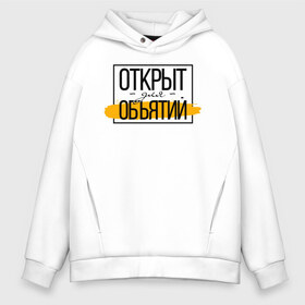 Мужское худи Oversize хлопок с принтом Открыт для объятий в Петрозаводске, френч-терри — 70% хлопок, 30% полиэстер. Мягкий теплый начес внутри —100% хлопок | боковые карманы, эластичные манжеты и нижняя кромка, капюшон на магнитной кнопке | corona | coronavirus | covid | covid 19 | covid off | вирус | карантин | ковид | ковид 19 | корона вирус | коронавирус | объятья | после covid | после карантина | после самоизоляции | самоизоляция