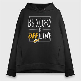 Женское худи Oversize хлопок с принтом Выхожу в offline в Петрозаводске, френч-терри — 70% хлопок, 30% полиэстер. Мягкий теплый начес внутри —100% хлопок | боковые карманы, эластичные манжеты и нижняя кромка, капюшон на магнитной кнопке | corona | coronavirus | covid | covid 19 | covid off | вирус | выживший | карантин | ковид | ковид 19 | корона вирус | коронавирус | после covid | после карантина | после самоизоляции | самоизоляция