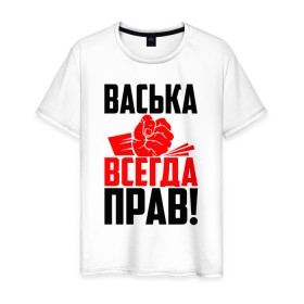 Мужская футболка хлопок с принтом Васька всегда прав в Петрозаводске, 100% хлопок | прямой крой, круглый вырез горловины, длина до линии бедер, слегка спущенное плечо. | васёк | василёк | василий | васька | васюша | вася | васян | имена | именная | имя | красная | кулак | надпись | подпись | рука | с именем | удар | черная