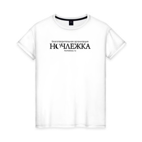 Женская футболка хлопок с принтом Ночлежка в Петрозаводске, 100% хлопок | прямой крой, круглый вырез горловины, длина до линии бедер, слегка спущенное плечо | homelless | благотворительная организация | благотворительность | ночлежка