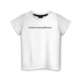 Детская футболка хлопок с принтом #язаНочлежкувМоскве в Петрозаводске, 100% хлопок | круглый вырез горловины, полуприлегающий силуэт, длина до линии бедер | Тематика изображения на принте: homelless | благотворительная организация | благотворительность | ночлежка