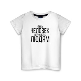 Детская футболка хлопок с принтом Чтобы человек вернулся к людям в Петрозаводске, 100% хлопок | круглый вырез горловины, полуприлегающий силуэт, длина до линии бедер | Тематика изображения на принте: homelless | благотворительная организация | благотворительность | ночлежка
