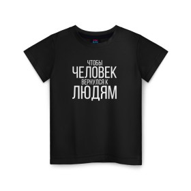 Детская футболка хлопок с принтом Чтобы человек вернулся к людям в Петрозаводске, 100% хлопок | круглый вырез горловины, полуприлегающий силуэт, длина до линии бедер | Тематика изображения на принте: homelless | благотворительная организация | благотворительность | ночлежка