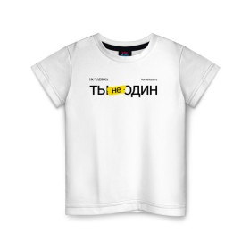 Детская футболка хлопок с принтом Ты не один в Петрозаводске, 100% хлопок | круглый вырез горловины, полуприлегающий силуэт, длина до линии бедер | homelless | благотворительная организация | благотворительность | ночлежка | ты не один