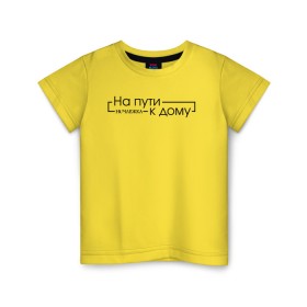Детская футболка хлопок с принтом На пути к дому в Петрозаводске, 100% хлопок | круглый вырез горловины, полуприлегающий силуэт, длина до линии бедер | homelless | благотворительная организация | благотворительность | на пути к дому | ночлежка