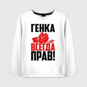 Детский лонгслив хлопок с принтом Генка всегда прав! в Петрозаводске, 100% хлопок | круглый вырез горловины, полуприлегающий силуэт, длина до линии бедер | гена | генаша | генка | геннадий | генуля | генуся | геша | злой | имена | именная | имя | искры | кисть | красная | кулак | кулаком | мужик | надпись | подпись | рука | с именем | строгий | стук | удар | черная