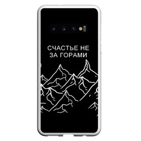 Чехол для Samsung Galaxy S10 с принтом Счастье не за горами в Петрозаводске, Силикон | Область печати: задняя сторона чехла, без боковых панелей | Тематика изображения на принте: горы | популярная цитата | прикольная надпись | природа | счастье не за горами | чёрный