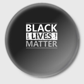 Значок с принтом Black lives matter (Z) в Петрозаводске,  металл | круглая форма, металлическая застежка в виде булавки | derek chauvin | george floyd | thomas lane | активисты | афро | дерек шовин | джордж флойд | жизни чёрных важны | надпись | общественное движение | текст | томас лэйн | трэйвон мартина | ту тао