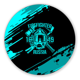Коврик для мышки круглый с принтом FIREFIGHTER 1649 RUSSIA в Петрозаводске, резина и полиэстер | круглая форма, изображение наносится на всю лицевую часть | 112 | firefighter | багор | бирюзовая | герб | гкчс | голубая | знак | лого | логотип | мчс | мчсник | пожарная охрана | пожарник | пожарный | пч | россии | рф | серая | символ | синяя | служба | спасатель