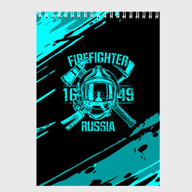Скетчбук с принтом FIREFIGHTER 1649 RUSSIA в Петрозаводске, 100% бумага
 | 48 листов, плотность листов — 100 г/м2, плотность картонной обложки — 250 г/м2. Листы скреплены сверху удобной пружинной спиралью | Тематика изображения на принте: 112 | firefighter | багор | бирюзовая | герб | гкчс | голубая | знак | лого | логотип | мчс | мчсник | пожарная охрана | пожарник | пожарный | пч | россии | рф | серая | символ | синяя | служба | спасатель