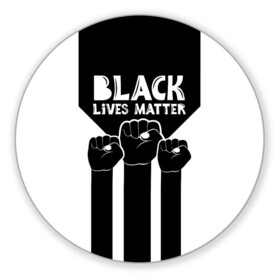 Коврик для мышки круглый с принтом Black lives matter | BLM (Z) в Петрозаводске, резина и полиэстер | круглая форма, изображение наносится на всю лицевую часть | derek chauvin | george floyd | thomas lane | активисты | афро | дерек шовин | джордж флойд | жизни чёрных важны | надпись | общественное движение | текст | томас лэйн | трэйвон мартина | ту тао