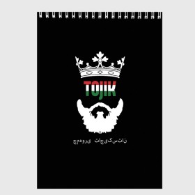 Скетчбук с принтом Таджикистан в Петрозаводске, 100% бумага
 | 48 листов, плотность листов — 100 г/м2, плотность картонной обложки — 250 г/м2. Листы скреплены сверху удобной пружинной спиралью | Тематика изображения на принте: asia | beard | crown | emblem | flag | king | republic | stars | state | tajik | tajikistan | азия | борода | государство | звезды | король | корона | республика | таджик | таджикистан | флаг | царь | эмблема