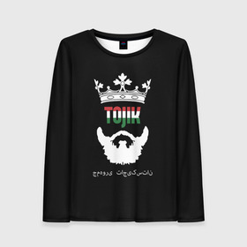 Женский лонгслив 3D с принтом Таджикистан в Петрозаводске, 100% полиэстер | длинные рукава, круглый вырез горловины, полуприлегающий силуэт | asia | beard | crown | emblem | flag | king | republic | stars | state | tajik | tajikistan | азия | борода | государство | звезды | король | корона | республика | таджик | таджикистан | флаг | царь | эмблема