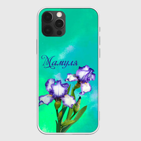 Чехол для iPhone 12 Pro Max с принтом Ирисы Мамуле в Петрозаводске, Силикон |  | flowers | love | mom | mother | букет | бутоны | душевно | женщинам | ирисы | лето | листья | лучшая | любимая | любовь | мама | маме | мамочка | март | надпись | подарок | праздник | растение | рождение | самая | семья