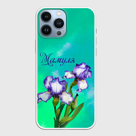 Чехол для iPhone 13 Pro Max с принтом Ирисы Мамуле в Петрозаводске,  |  | flowers | love | mom | mother | букет | бутоны | душевно | женщинам | ирисы | лето | листья | лучшая | любимая | любовь | мама | маме | мамочка | март | надпись | подарок | праздник | растение | рождение | самая | семья