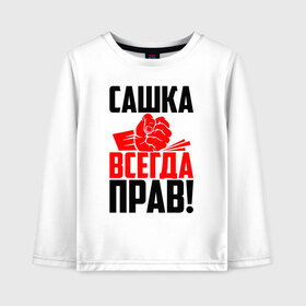 Детский лонгслив хлопок с принтом Сашка всегда прав! в Петрозаводске, 100% хлопок | круглый вырез горловины, полуприлегающий силуэт, длина до линии бедер | александр | злой | имена | именная | имя | искры | кисть | красная | кулак | кулаком | мужик | надпись | подпись | рука | с именем | санек | саня | саша | сашуля | сашуня | строгий | стук | удар | черная | шура