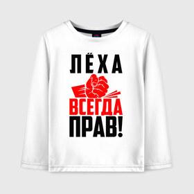 Детский лонгслив хлопок с принтом Леха всегда прав! в Петрозаводске, 100% хлопок | круглый вырез горловины, полуприлегающий силуэт, длина до линии бедер | ал | алекс | алексей | алёша | злой | имена | именная | имя | искры | кисть | красная | кулак | кулаком | лёха | лёша | лешка | мужик | надпись | подпись | рука | с именем | строгий | стук | удар | черная