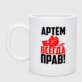 Кружка с принтом Артём всегда прав! в Петрозаводске, керамика | объем — 330 мл, диаметр — 80 мм. Принт наносится на бока кружки, можно сделать два разных изображения | Тематика изображения на принте: артём | артемий | артёмка | артёмчик | артюха | артя | злой | имена | именная | имя | искры | кисть | красная | кулак | кулаком | мужик | надпись | подпись | рука | с именем | строгий | стук | тёма | удар