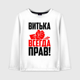 Детский лонгслив хлопок с принтом Витька всегда прав! в Петрозаводске, 100% хлопок | круглый вырез горловины, полуприлегающий силуэт, длина до линии бедер | виктор | витёк | витька | витюля | витюха | витюша | злой | имена | именная | имя | искры | кисть | красная | кулак | кулаком | мужик | надпись | подпись | рука | с именем | строгий | стук | удар | черная