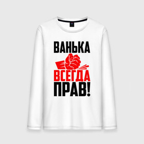 Мужской лонгслив хлопок с принтом Ванька всегда прав! в Петрозаводске, 100% хлопок |  | Тематика изображения на принте: ванька | ванюша | ваня | злой | иван | иванка | имена | именная | имя | иоанн | искры | кисть | красная | кулак | кулаком | мужик | надпись | подпись | рука | с именем | строгий | стук | удар | черная