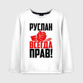 Детский лонгслив хлопок с принтом Руслан всегда прав! в Петрозаводске, 100% хлопок | круглый вырез горловины, полуприлегающий силуэт, длина до линии бедер | еруслан | злой | имена | именная | имя | искры | кисть | красная | кулак | кулаком | лана | мужик | надпись | подпись | рука | рус | русик | руслан | русланбек | русланид | русланка | руся | с именем