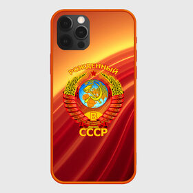 Чехол для iPhone 12 Pro Max с принтом СССР в Петрозаводске, Силикон |  | russia | russia sport | народный | народный стиль | россия | россия спорт | русский | спорт | флаг | я русский