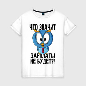 Женская футболка хлопок с принтом No Cash в Петрозаводске, 100% хлопок | прямой крой, круглый вырез горловины, длина до линии бедер, слегка спущенное плечо | manager | money | no cash | no money | денег нет | денег нет но вы держитесь | деньги | держитесь | зарплата | кризис | менеджер | оплата | работа | сова | сова менеджер | финансы | шмот | шмотки | экономика | экономия