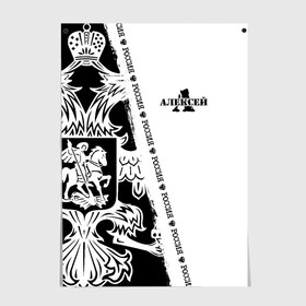 Постер с принтом Алексей в Петрозаводске, 100% бумага
 | бумага, плотность 150 мг. Матовая, но за счет высокого коэффициента гладкости имеет небольшой блеск и дает на свету блики, но в отличии от глянцевой бумаги не покрыта лаком | russia | ал | алекс | алексей | алёша | белая | большой | герб | имена | именная | имя | лёха | лёша | лешка | надпись | орел | патриот | подпись | полоса | потертости | российская федерация | россия | рф