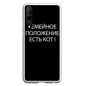 Чехол для Honor P30 с принтом Есть кот в Петрозаводске, Силикон | Область печати: задняя сторона чехла, без боковых панелей | Тематика изображения на принте: да | есть кот | замуж | кот | котейка | котик | котэ | мем | мяу | настроение | не хочу | нет | пора жениться | прикол | свадьба | сватовство | семейное положение | хочу