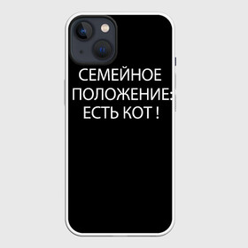 Чехол для iPhone 13 с принтом Есть кот в Петрозаводске,  |  | Тематика изображения на принте: да | есть кот | замуж | кот | котейка | котик | котэ | мем | мяу | настроение | не хочу | нет | пора жениться | прикол | свадьба | сватовство | семейное положение | хочу