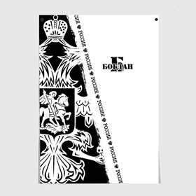 Постер с принтом Богдан в Петрозаводске, 100% бумага
 | бумага, плотность 150 мг. Матовая, но за счет высокого коэффициента гладкости имеет небольшой блеск и дает на свету блики, но в отличии от глянцевой бумаги не покрыта лаком | russia | белая | богдан | богданчик | большой | герб | имена | именная | имя | ионафан | надпись | натаниэль | нафанаил | орел | патриот | подпись | полоса | потертости | российская федерация | россия | рф