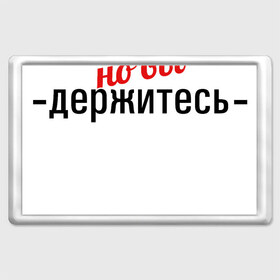 Магнит 45*70 с принтом Соли нет в Петрозаводске, Пластик | Размер: 78*52 мм; Размер печати: 70*45 | 2020 год | денег нет | деньги | зарплата | коронавирус | кризис | россия