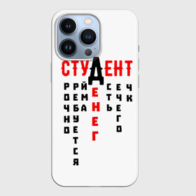 Чехол для iPhone 13 Pro с принтом СТУДЕНТ в Петрозаводске,  |  | денег | есть | креатив | надписи | нечего | прикольные | русские | студенческие | текст | уйма | цитаты