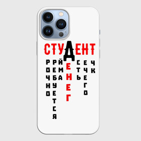 Чехол для iPhone 13 Pro Max с принтом СТУДЕНТ в Петрозаводске,  |  | денег | есть | креатив | надписи | нечего | прикольные | русские | студенческие | текст | уйма | цитаты