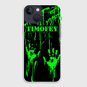 Чехол для iPhone 13 mini с принтом Тимофей в Петрозаводске,  |  | брызги | грязная | зеленая | имена | именная | имя | капли | кислотная | краска | лапа | надпись | отпечаток | пандемия | подпись | подтеки | растекшаяся | руки | с именем | следы | тима | тиман | тимоня