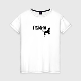 Женская футболка хлопок с принтом Новый бренд - Псина в Петрозаводске, 100% хлопок | прямой крой, круглый вырез горловины, длина до линии бедер, слегка спущенное плечо | Тематика изображения на принте: dog | logo | арт | вектор | логотип | пес | псина | собака