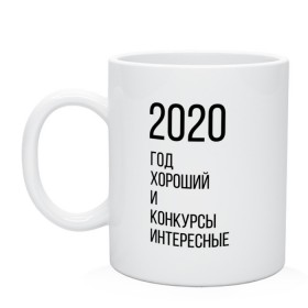 Кружка с принтом 2020 год хороший в Петрозаводске, керамика | объем — 330 мл, диаметр — 80 мм. Принт наносится на бока кружки, можно сделать два разных изображения | год | надпись | фразы | юмор