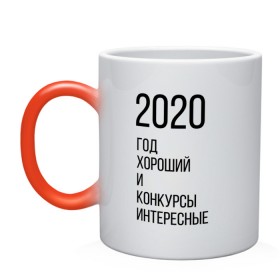 Кружка хамелеон с принтом 2020 год хороший в Петрозаводске, керамика | меняет цвет при нагревании, емкость 330 мл | Тематика изображения на принте: год | надпись | фразы | юмор