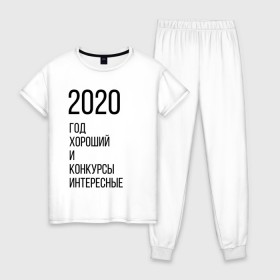 Женская пижама хлопок с принтом 2020 год хороший в Петрозаводске, 100% хлопок | брюки и футболка прямого кроя, без карманов, на брюках мягкая резинка на поясе и по низу штанин | Тематика изображения на принте: год | надпись | фразы | юмор