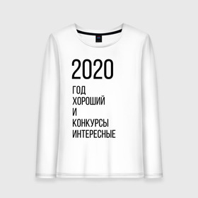 Женский лонгслив хлопок с принтом 2020 год хороший в Петрозаводске, 100% хлопок |  | Тематика изображения на принте: год | надпись | фразы | юмор