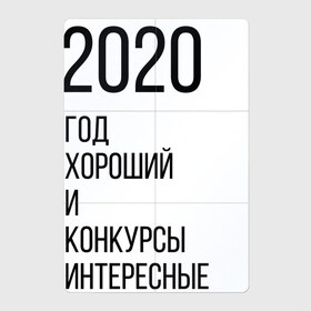 Магнитный плакат 2Х3 с принтом 2020 год хороший в Петрозаводске, Полимерный материал с магнитным слоем | 6 деталей размером 9*9 см | Тематика изображения на принте: год | надпись | фразы | юмор